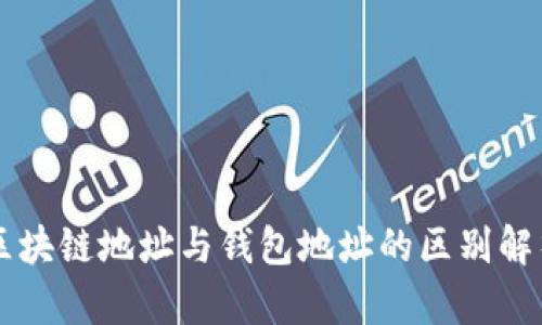 区块链地址与钱包地址的区别解析