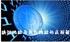 区块链地址与钱包地址的区别解析