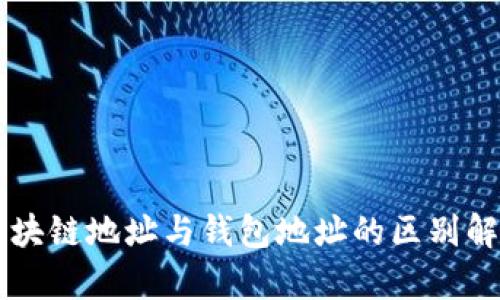 区块链地址与钱包地址的区别解析