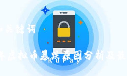 ## 和关键词

2023年虚拟币暴跌原因分析及最新动态