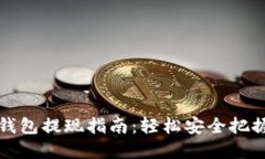 数字货币钱包提现指南：轻松安全把握你的资产