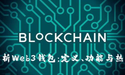 全面解析Web3钱包：定义、功能与热门选择
