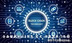 全面解析Web3钱包：定义、功能与热门选择