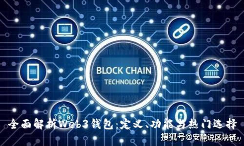 全面解析Web3钱包：定义、功能与热门选择