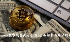 Topay数字钱包是否合法？全面解析与用户指南