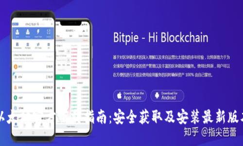 以太坊官方下载指南：安全获取及安装最新版本