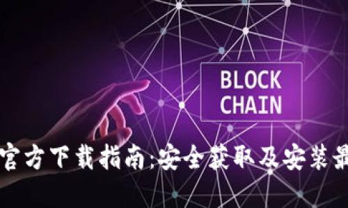 以太坊官方下载指南：安全获取及安装最新版本