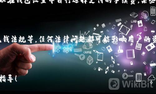 biao ti比特币钱包官方下载安装全攻略/biao ti
比特币钱包, 官方下载安装, 数字资产, 加密货币/guanjianci

## 内容主体大纲

1. 引言
   - 比特币的兴起与钱包的重要性
   - 本文目的与结构概述

2. 什么是比特币钱包？
   - 比特币钱包的定义与功能
   - 热钱包与冷钱包的区别

3. 如何选择合适的比特币钱包？
   - 考虑的因素（安全性、易用性、兼容性等）
   - 市场上热门钱包推荐

4. 比特币钱包的类型
   - 软件钱包
   - 硬件钱包
   - 纸钱包
   - 在线钱包

5. 如何下载和安装官方比特币钱包？
   - 访问官方网站的步骤
   - 下载与安装指南
   - 安全注意事项

6. 创建比特币钱包
   - 注册流程详解
   - 钱包设置与备份

7. 如何使用比特币钱包？
   - 存储比特币的步骤
   - 发送比特币的指南
   - 查看交易历史

8. 比特币钱包的常见问题与解决方案
   - FAQs集锦
   - 技术支持与社区

9. 结论
   - 回顾比特币钱包的重要性
   - 鼓励安全使用与投资

## 内容

### 引言

比特币，自2009年诞生以来，已经从一个小众的数字资产发展成为一个全球性的金融现象。作为比特币的用户，拥有一个安全可靠的钱包是至关重要的，因为它不仅用于存储你的比特币，还涉及到交易的安全性。因此，了解如何选择、下载和安装比特币钱包是每位用户必备的知识。

本文旨在为大众用户提供一份详尽的比特币钱包官方下载安装指南，包括比特币钱包的类型、选择建议、下载步骤、使用技巧等，让每位用户都能轻松入门，安全管理自己的数字资产。

### 什么是比特币钱包？

比特币钱包的定义与功能
比特币钱包是用于存储、管理和交易比特币的一种工具。它可以存储用户的私钥（用于授权交易的数字钥匙），并允许用户与比特币网络进行交互。

热钱包与冷钱包的区别
根据连接互联网的方式，比特币钱包分为热钱包和冷钱包。热钱包一直在线，适合频繁交易的用户；而冷钱包是离线存储，更加安全，适合长期投资者。

### 如何选择合适的比特币钱包？

考虑的因素
在选择比特币钱包时，用户需要考虑多个因素，如安全性（是否提供多重签名等安全措施）、易用性（界面是否友好）、兼容性（是否支持多种加密资产）等。

市场上热门钱包推荐
本节将介绍一些知名且受到用户欢迎的比特币钱包，如Blockchain钱包、Exodus、Ledger Nano S硬件钱包等，并向用户详细阐释其优缺点。

### 比特币钱包的类型

软件钱包
软件钱包是运行在电脑或移动设备上的应用程序，用户可以轻松下载和使用。

硬件钱包
硬件钱包提供了更高级别的安全性，用户可以将私钥保存在专用设备上，适合长期持有比特币的用户。

纸钱包
纸钱包是将比特币的私钥打印在纸上，最为安全，但也容易因遗失或损坏而造成资产损失。

在线钱包
在线钱包存在于云端，用户可以通过浏览器访问，使用方便但安全性低于其他类型钱包。

### 如何下载和安装官方比特币钱包？

访问官方网站的步骤
用户应该通过浏览器访问比特币官网或其相关钱包的官方网站，确保下载的是官方版本。

下载与安装指南
下载完成后，用户需遵循指引进行安装。通常，安装过程直观，用户只需点击“下一步”并按照提示操作即可。

安全注意事项
在安装过程中，用户需注意防病毒软件的拦截，确保下载链接的安全性，避免下载恶意软件。

### 创建比特币钱包

注册流程详解
用户在钱包应用中需填写必要信息，包括电子邮件地址和密码，完成注册。

钱包设置与备份
注册后，建议用户设置强密码，并按系统提示进行备份，以防丢失访问权限。

### 如何使用比特币钱包？

存储比特币的步骤
一旦创建钱包，用户可以通过转账功能将比特币存入自己的钱包，并注意核对地址的准确性。

发送比特币的指南
发送比特币时，用户需输入接收方的地址和金额，并确认交易信息，以确保交易安全无误。

查看交易历史
用户可以在钱包内查看历史交易记录，帮助管理资产和追踪资金动态。

### 比特币钱包的常见问题与解决方案

FAQs集锦
在使用比特币钱包的过程中，用户可能会遇到一些常见问题，如如何找回丢失的私钥、如何修改钱包密码等。

技术支持与社区
许多比特币钱包都有在线支持和社区平台，用户可以在这些地方寻求帮助和获取相关信息。

### 结论

通过这篇文章，我们回顾了比特币钱包的重要性及下载安装的详细步骤。无论你是一名新手还是资深用户，认真管理自己的比特币钱包并保持安全意识，都是保护自己资产的关键。希望大家都能在比特币的投资旅程中获得成功。

---

## 相关问题

### 1. 比特币钱包如何保证安全性？

比特币钱包的安全性主要依赖于多个因素，包括如何存储私钥、用户的操作习惯、应用的安全性等。热钱包通常因连接互联网而面临网上攻击风险，而冷钱包则因其离线特性而更为安全。用户应考虑使用多重签名、强密码及定期备份等措施。此外，用户在选择钱包时，推荐使用来自知名、可信赖公司的产品，并随时保持软件的更新，以防安全漏洞。

### 2. 我可以在一个钱包中存储多种加密资产吗？

是的，许多现代比特币钱包支持多种加密货币的存储和管理。这类钱包通常被称为多币种钱包，它们允许用户在单一平台上管理多种数字资产。这种便捷性吸引了很多投资者，使得投资组合的管理更加高效。然而，使用多币种钱包时，用户需要确保钱包的安全性，特别是对于较少见的货币，安全性问题可能更加突出。

### 3. 如果我忘记了钱包密码该怎么办？

忘记钱包密码是一种常见问题，解决此问题的方法则取决于你选择的钱包种类。有些钱包提供密码恢复功能，用户可以通过电子邮件或安全问题找回访问权限。对于硬件钱包，通常需要输入复原密钥来重设。然而，并不是所有钱包都提供恢复功能，因此用户在创建钱包时，务必要妥善记录和备份相关信息，避免重要数据丢失。

### 4. 如何安全地备份我的比特币钱包？

备份比特币钱包是保护资产安全的重要步骤。用户应定期将钱包的私钥或助记词保存至安全位置，推荐使用外部硬盘或纸质方式。此外，在备份时，确保所存储的地方远离网络威胁，不能随意将备份文件放在云端。同时，建议对备份进行加密处理，为数据增加一层保护。用户应定期验证备份的有效性，以确保在必要时能够正常访问。

### 5. 如何应对比特币钱包被黑客攻击的风险？

比特币钱包被黑客攻击的风险不可忽视，事前的防范措施至关重要。首先，使用强密码和启用两步验证是最基础的安全措施。此外，选择信任度高的钱包品牌也非常重要。用户应定期更新软件及防病毒程序，防止漏洞被利用。若不幸遭遇攻击，用户第一时间应联系钱包服务商，并寻找技术支持进行协助。重要数据的及时备份则有助于降低损失风险。

### 6. 比特币钱包的交易手续费是如何计算的？

比特币钱包的交易手续费通常由网络的供需情况决定。当网络繁忙时，手续费可能会上涨，因为用户愿意支付更高的费用以加快交易确认过程。用户可以在钱包设置中自行选择支付的手续费，某些钱包提供了快速、标准和经济模式可选。了解这些手续费的计算方式，有助于用户在交易时做出选择。

### 7. 使用比特币钱包需要了解哪些法律风险？

随着比特币及其它加密资产的流行，各国对其法律监管逐渐加强。用户在使用比特币钱包时，需要了解所在国家或地区的法律法规，包括税务申报、反洗钱法规等。任何法律问题都可能影响用户的资产安全，因此建议用户定期查阅相关法律法规，以确保自身合规。同时，存储和交易的透明度也是避免法律风险的一个重要方面。

--- 

以上是关于“比特币钱包官方下载安装”主题的全面解读，包括了市场、功能、安装步骤以及常见问题等各个方面。希望能为广大用户提供有效的帮助和指导！