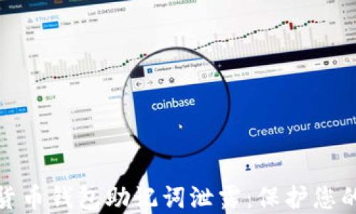 
如何防止加密货币钱包助记词泄露：保护您的数字资产安全