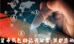 如何防止加密货币钱包助记词泄露：保护您的数