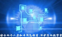 最安全的个人虚拟币钱包推荐：保护您的数字资