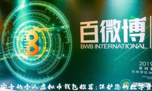 
最安全的个人虚拟币钱包推荐：保护您的数字资产