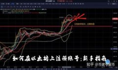 如何在以太坊上注册账号：新手指南