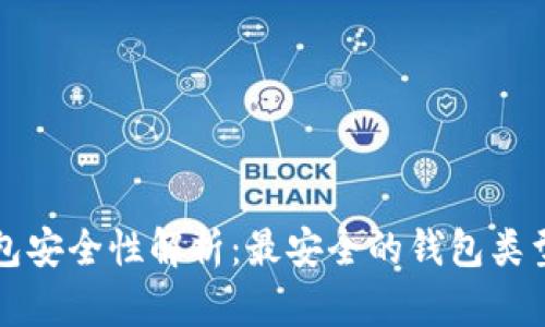 区块链钱包安全性解析：最安全的钱包类型及其优势