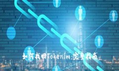 如何找回Tokenim：完整指南
