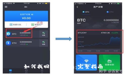 如何找回Tokenim：完整指南