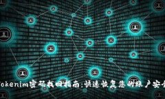 Tokenim密码找回指南：快速恢复您的账户安全