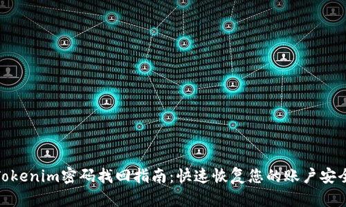Tokenim密码找回指南：快速恢复您的账户安全