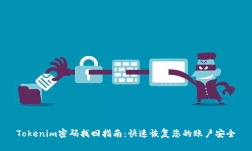 Tokenim密码找回指南：快速恢复您的账户安全