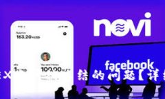 如何解决OKEX账户被冻结的问题？详细指南及解答