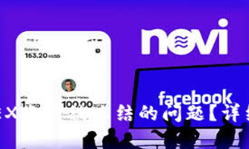 如何解决OKEX账户被冻结的问题？详细指南及解答
