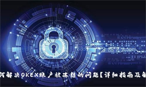 如何解决OKEX账户被冻结的问题？详细指南及解答