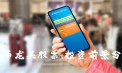 区块链数字货币龙头股票：投资前景分析与市场