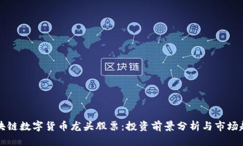 区块链数字货币龙头股票：投资前景分析与市场趋势