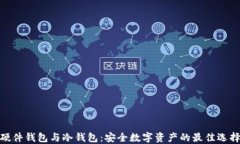 硬件钱包与冷钱包：安全数字资产的最佳选择