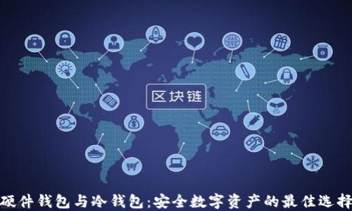 
硬件钱包与冷钱包：安全数字资产的最佳选择