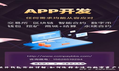 Trezor硬件钱包价格详解：如何选择合适的数字资产储存方案