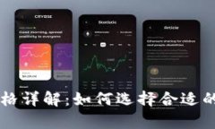 Trezor硬件钱包价格详解：如何选择合适的数字资