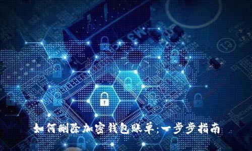 如何删除加密钱包账单：一步步指南