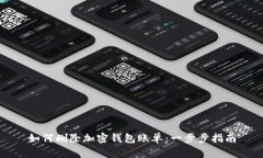 如何删除加密钱包账单：一步步指南