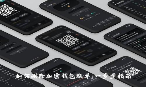 如何删除加密钱包账单：一步步指南