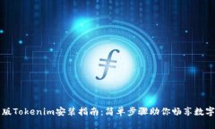 国际版Tokenim安装指南：简单步骤助你畅享数字世