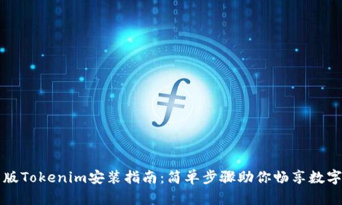 国际版Tokenim安装指南：简单步骤助你畅享数字世界