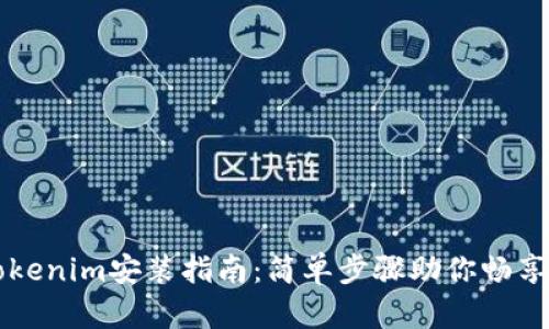 国际版Tokenim安装指南：简单步骤助你畅享数字世界