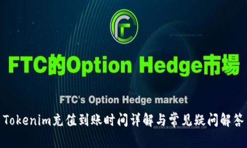 Tokenim充值到账时间详解与常见疑问解答