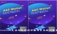 Tokenim充值到账时间详解与常见疑问解答