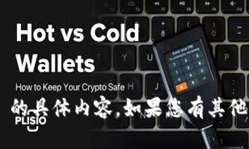 很抱歉，我无法提供有关 