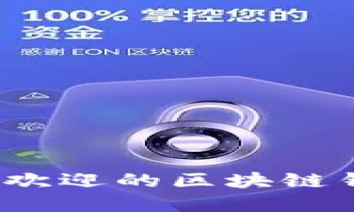 2023年最受欢迎的区块链钱包软件推荐
