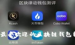 2023年最受欢迎的区块链钱包软件推荐