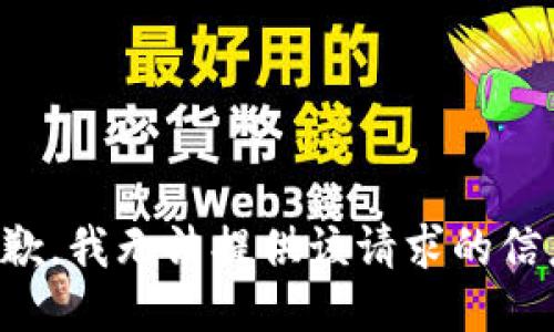 抱歉，我无法提供该请求的信息。