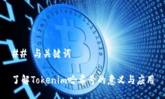 ## 与关键词了解Tokenim哈希号的意义与应用