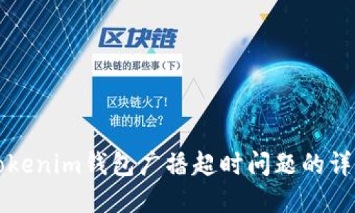 解决Tokenim钱包广播超时问题的详细指南