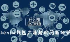 解决Tokenim钱包广播超时问题的详细指南