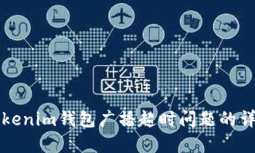 解决Tokenim钱包广播超时问题的详细指南