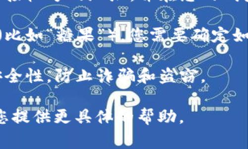 如需接受某种代币或通过特定地址赠送糖果，通常与区块链或加密货币相关。然而，提供您所需具体代币地址或糖果奖励的具体程序需要依赖于所用平台或服务。

如果您是在询问如何接受代币或执行与糖果分发有关的操作，以下是一些一般步骤和建议供您参考：

1. **创建钱包** - 若您还没有，首先需要创建一个加密钱包来保存您的代币。常见的钱包包括MetaMask、Trust Wallet等。

2. **获取代币地址** - 在您的钱包中找到您想要接收代币的地址。这通常是一个以0x开头的字符串。

3. **代币转账** - 若您希望将代币发送到某个地址，您需要知道接收方的地址，并在您的钱包中输入该地址及转账的数量。

4. **糖果分发活动** - 如果您是进行某种活动以免费分发代币（比如“糖果”），您需要确定如何收集参与者的地址，可能通过表单或社交媒体活动。

5. **确保安全** - 在涉及加密交易和地址共享时，一定要注意安全性，防止诈骗和盗窃。

如果您有具体的代币或平台需求，请提供更多信息，以便我可以为您提供更具体的帮助。