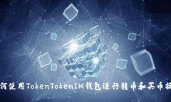 如何使用TokenTokenIM钱包进行转币和买币操作